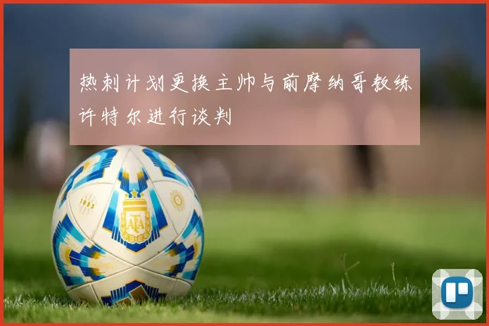 热刺计划更换主帅与前摩纳哥教练许特尔进行谈判