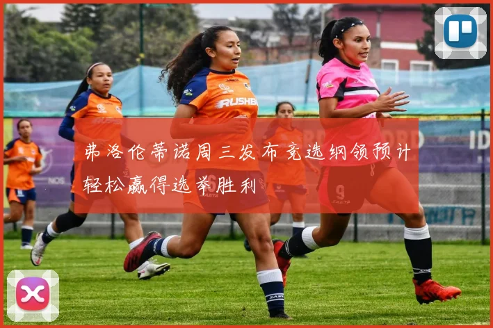 弗洛伦蒂诺周三发布竞选纲领预计轻松赢得选举胜利