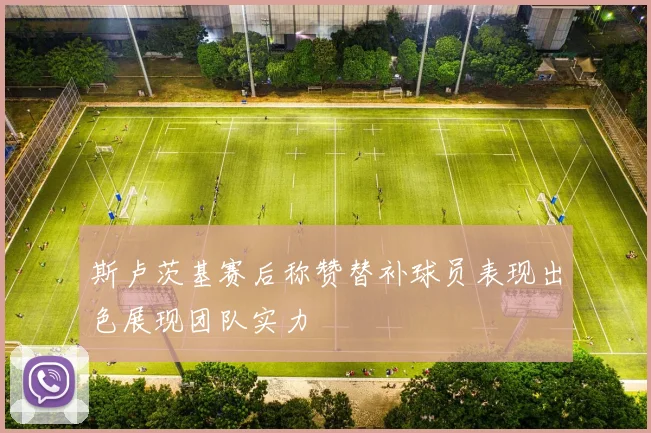 斯卢茨基赛后称赞替补球员表现出色展现团队实力