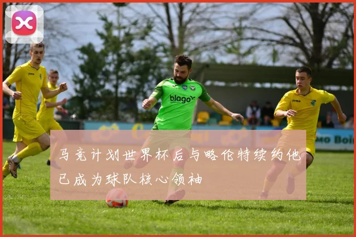 马竞计划世界杯后与略伦特续约他已成为球队核心领袖