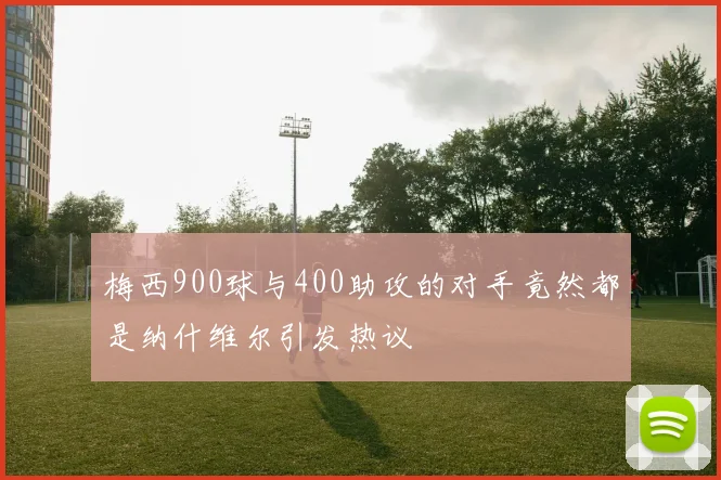 梅西900球与400助攻的对手竟然都是纳什维尔引发热议
