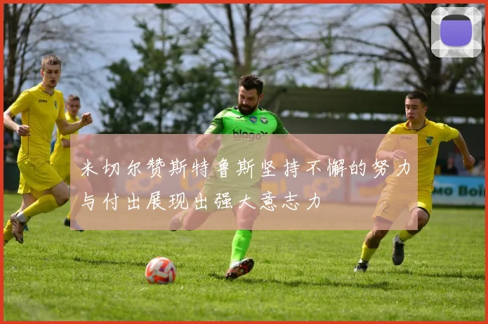 米切尔赞斯特鲁斯坚持不懈的努力与付出展现出强大意志力