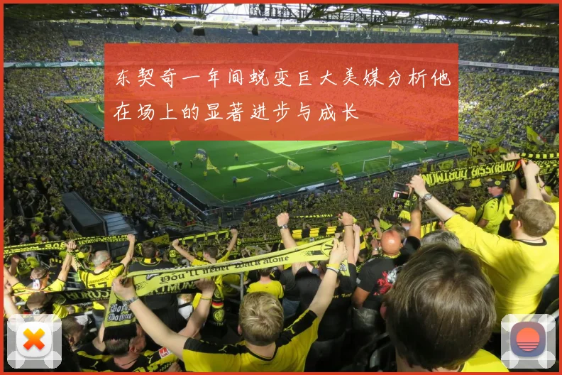 东契奇一年间蜕变巨大美媒分析他在场上的显著进步与成长